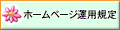 ホームページ運用規定