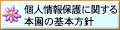 個人情報保護に関する本園の基本方針