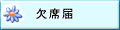 欠席届