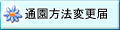 通園方法変更届