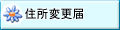 住所変更届