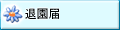退園届
