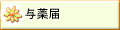 与薬届