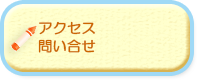 アクセス 問い合せ