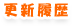 更新履歴