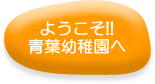 ようこそ！青葉幼稚園へ