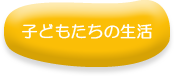 子どもたちの生活