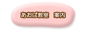 あおば教室　案内