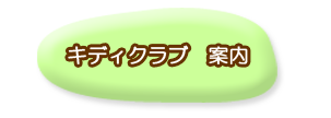 キディクラブ　案内