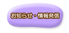 お知らせ・情報発信