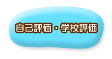 自己評価・学校評価