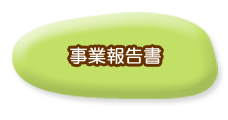 事業報告書