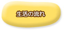 生活の流れ