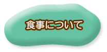 食事について