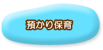 預かり保育
