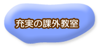 充実の課外教室