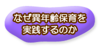 なぜ異年齢保育を実践するのか