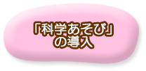 「科学あそび」の導入