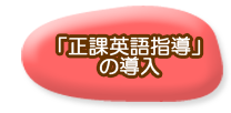 「正課英語指導」の導入