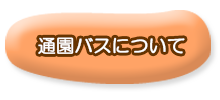 通園バスについて