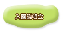 入園説明会
