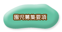 園児募集要項