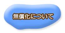 無償化について
