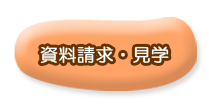 資料請求・見学