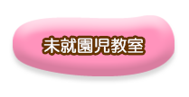 未就園児教室