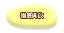 園庭開放