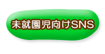 くずは青葉幼稚園未就園児向け公式LINE＠