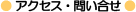 アクセス