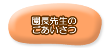 園長先生のごあいさつ