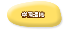 学園の環境
