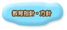 教育指針・方針