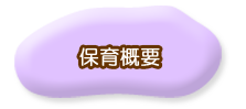 保育概要